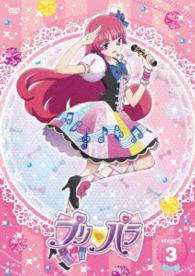 プリパラ　Ｓｔａｇｅ．３