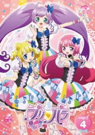プリパラ　Ｓｔａｇｅ．４