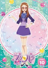 プリパラ　Ｓｔａｇｅ．１０