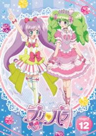 プリパラ　Ｓｔａｇｅ．１２