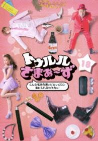 トゥルルさまぁ～ず　～こんな気持ち悪ぃピロンピロン鼻に入れるわけねぇ！