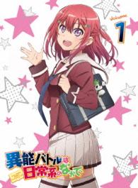 異能バトルは日常系のなかで　１【初回生産限定版】 Ｂｌｕ－ｒａｙ　Ｄｉｓｃ
