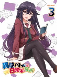 異能バトルは日常系のなかで　３【初回生産限定版】 Ｂｌｕ－ｒａｙ　Ｄｉｓｃ