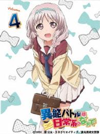 異能バトルは日常系のなかで　４【初回生産限定版】 Ｂｌｕ－ｒａｙ　Ｄｉｓｃ