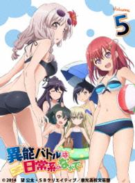 異能バトルは日常系のなかで　５【初回生産限定版】 Ｂｌｕ－ｒａｙ　Ｄｉｓｃ
