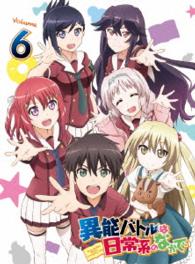 異能バトルは日常系のなかで　６【初回生産限定版】 Ｂｌｕ－ｒａｙ　Ｄｉｓｃ