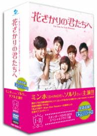 花ざかりの君たちへ　スタンダードＤＶＤ　ＢＯＸ　スペシャルプライス版