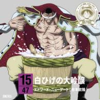 エドワード・ニューゲート［白ひげ］（有本欽隆）／ワンピース　ニッポン縦断！４７クルーズＣＤ　ｉｎ　新潟　白ひげの大吟醸