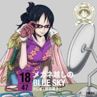たしぎ（野田順子）／ワンピース　ニッポン縦断！４７クルーズＣＤ　ｉｎ　福井　メガネ越しのＢＬＵＥ　ＳＫＹ