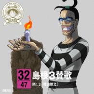 Ｍｒ．３（檜山修之）／ワンピース　ニッポン縦断！４７クルーズＣＤ　ｉｎ　島根　島根３賛歌