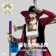 ジュラキュール・ミホーク（掛川裕彦）／ワンピース　ニッポン縦断！４７クルーズＣＤ　ｉｎ　徳島　海を見つめる目