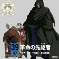 モンキー・Ｄ・ドラゴン（柴田秀勝）／ワンピース　ニッポン縦断！４７クルーズＣＤ　ｉｎ　高知　革命の先駆者