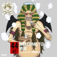 ハンニャバル（後藤哲夫）／ワンピース　ニッポン縦断！４７クルーズＣＤ　ｉｎ　大分　ＷＥＬＣＯＭＥ　ＴＯ　地獄
