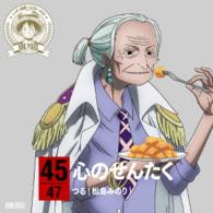 つる（松島みのり）／ワンピース　ニッポン縦断！４７クルーズＣＤ　ｉｎ　宮崎　心のせんたく