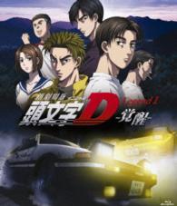 新劇場版　頭文字［イニシャル］Ｄ　Ｌｅｇｅｎｄ１　－覚醒－【通常盤】 Ｂｌｕ－ｒａｙ　Ｄｉｓｃ