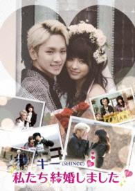 キー（ＳＨＩＮｅｅ）の私たち結婚しました　Ｖｏｌ．１