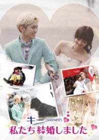 キー（ＳＨＩＮｅｅ）の私たち結婚しました　Ｖｏｌ．２