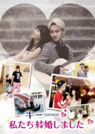 キー（ＳＨＩＮｅｅ）の私たち結婚しました　Ｖｏｌ．３