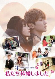 キー（ＳＨＩＮｅｅ）の私たち結婚しました　Ｖｏｌ．４