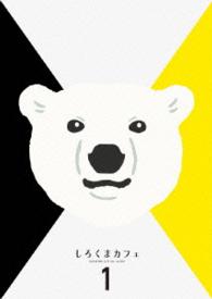 しろくまカフェＢｌｕ－ｒａｙ　ＢＯＸ　１ Ｂｌｕ－ｒａｙ　Ｄｉｓｃ
