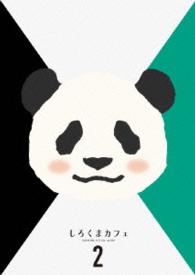しろくまカフェＢｌｕ－ｒａｙ　ＢＯＸ　２ Ｂｌｕ－ｒａｙ　Ｄｉｓｃ