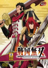 戦国無双ＤＶＤ　２（初回生産限定）