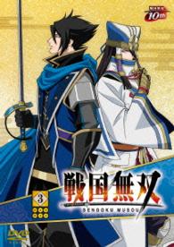 戦国無双ＤＶＤ　３（初回生産限定）