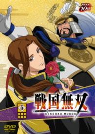 戦国無双ＤＶＤ　５（初回生産限定）