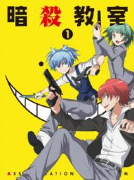 「暗殺教室」ＤＶＤ初回生産限定版　１