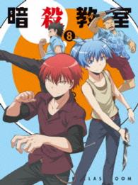 「暗殺教室」ＤＶＤ初回生産限定版　８