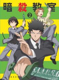 「暗殺教室」Ｂｌｕ－ｒａｙ初回生産限定版　２ Ｂｌｕ－ｒａｙ　Ｄｉｓｃ