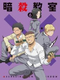 「暗殺教室」Ｂｌｕ－ｒａｙ初回生産限定版　６ Ｂｌｕ－ｒａｙ　Ｄｉｓｃ