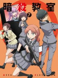 「暗殺教室」Ｂｌｕ－ｒａｙ初回生産限定版　７ Ｂｌｕ－ｒａｙ　Ｄｉｓｃ