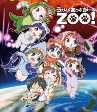 うぇいくあっぷがーるＺＯＯ！ Ｂｌｕ－ｒａｙ　Ｄｉｓｃ