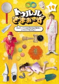 トゥルルさまぁ～ず～ガムテープぐるるるるるるる巻きにしてんじゃねぇかよ！～