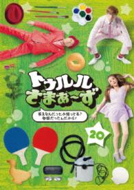 トゥルルさまぁ～ず～答えなんだったか知ってる？地獄だったんだから！～