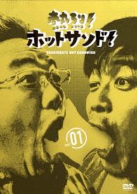 熱烈！ホットサンド！ｖｏｌ．１　愛すべき俺たちの商店街編