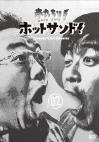 熱烈！ホットサンド！ｖｏｌ．２　ディープ！北海道探検隊編