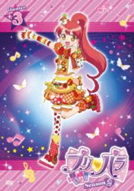 プリパラ　Ｓｅａｓｏｎ２　ｔｈｅａｔｅｒ．３