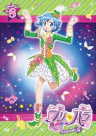 プリパラ　Ｓｅａｓｏｎ２　ｔｈｅａｔｅｒ．８