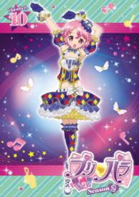 プリパラ　Ｓｅａｓｏｎ２　ｔｈｅａｔｅｒ．１０