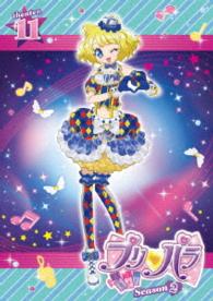 プリパラ　Ｓｅａｓｏｎ２　ｔｈｅａｔｅｒ．１１