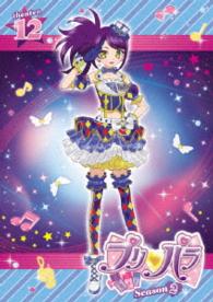 プリパラ　Ｓｅａｓｏｎ２　ｔｈｅａｔｅｒ．１２