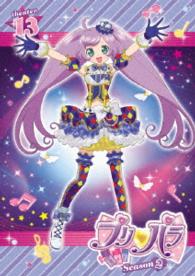 プリパラ　Ｓｅａｓｏｎ２　ｔｈｅａｔｅｒ．１３