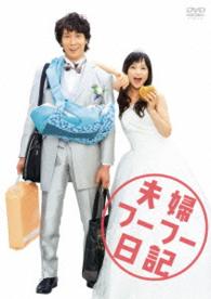夫婦フーフー日記　ＤＶＤ