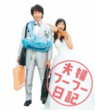 夫婦フーフー日記　Ｂｌｕ－ｒａｙ Ｂｌｕ－ｒａｙ　Ｄｉｓｃ