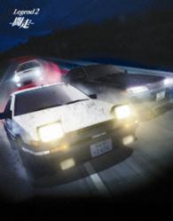 新劇場版　頭文字［イニシャル］Ｄ　Ｌｅｇｅｎｄ２　－闘走－【デラックス盤】（数量限定生産盤） Ｂｌｕ－ｒａｙ　Ｄｉｓｃ
