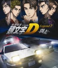 新劇場版　頭文字［イニシャル］Ｄ　Ｌｅｇｅｎｄ２　－闘走－ Ｂｌｕ－ｒａｙ　Ｄｉｓｃ