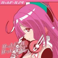 ハッカドール２号（奥野香耶）／ハッカドール　ハッカソング２号
