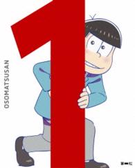 おそ松さん　第一松（初回生産限定版　ＤＶＤ）